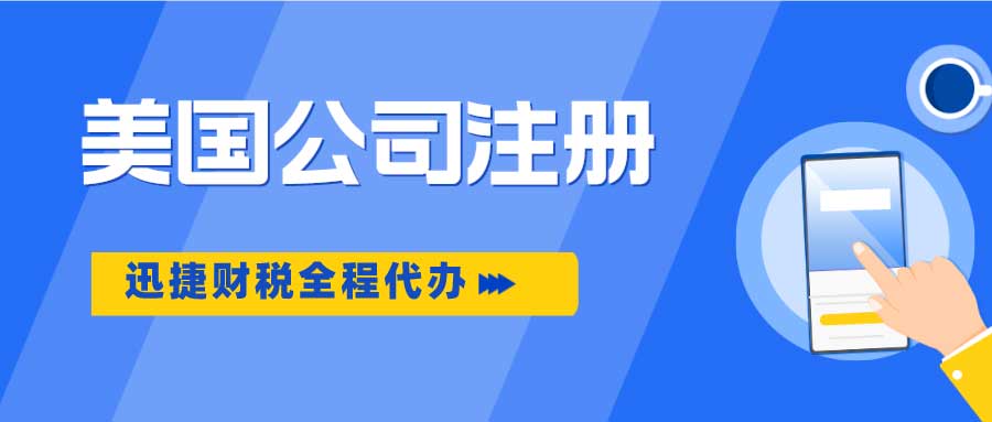 广州代理注册美国公司费用标准解析