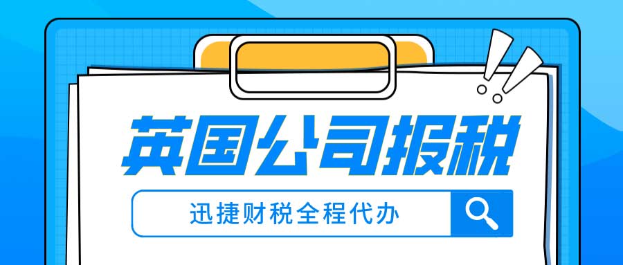 英国公司审计报税包括什么？英国公司做账报税需要提供什么文件？