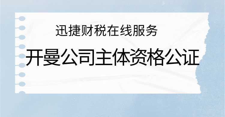 公司公证认证文件在中国有什么作用？开曼公司主体资格公证认证需要什么材料？