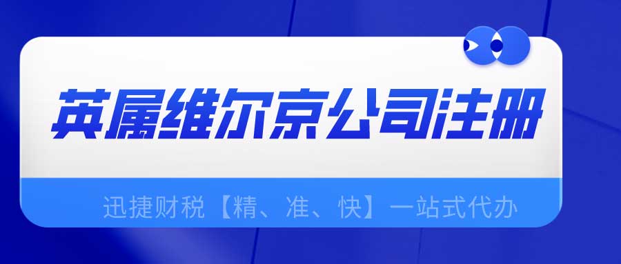 英属维尔京公司注册流程是什么？注册BVI公司的优势有哪些？