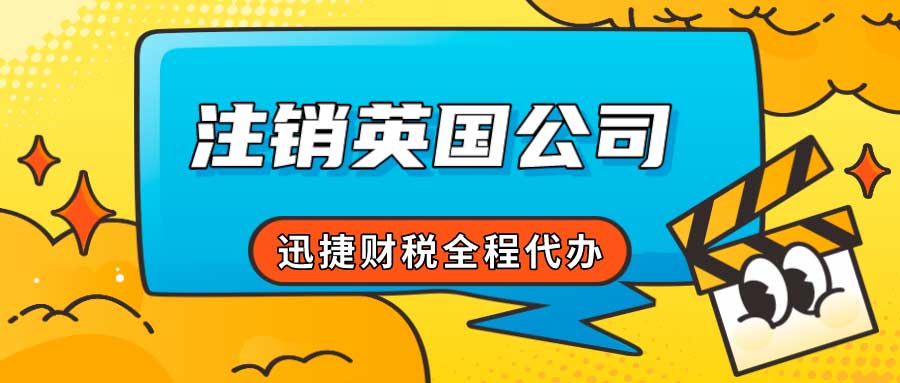 英国公司解散需要什么资料？注销英国公司的步骤有哪些？