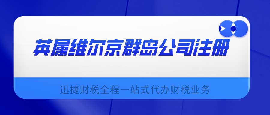 英属维尔京群岛公司注册法律要求是什么？在维尔京群岛成立公司有什么好处？