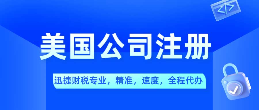 广州代理注册美国公司费用变化解析，帮助你制定合理预算