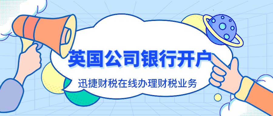 英国公司银行开户指南及开通银行账户需要满足的条件