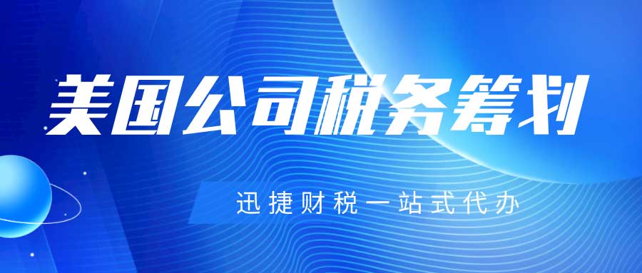 深入解析美国公司税制，注册美国公司必备的税务知识与规划