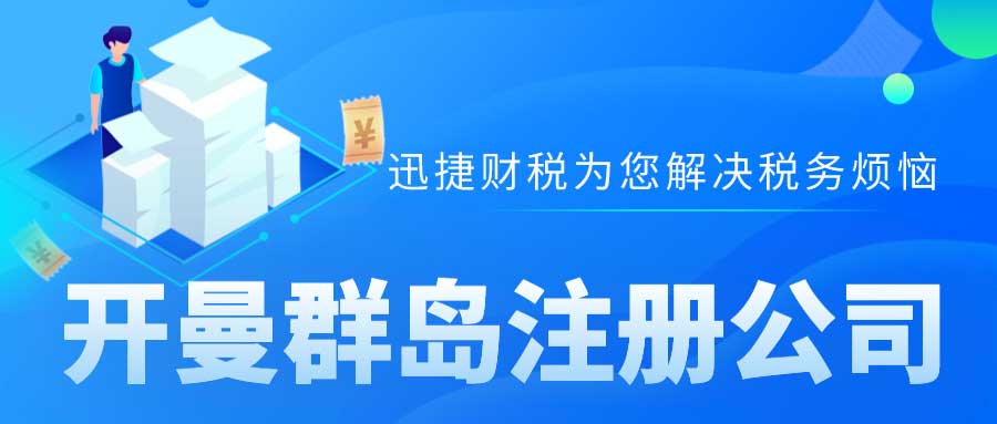 开曼群岛可以避哪些税？避税天堂是如何运作的？