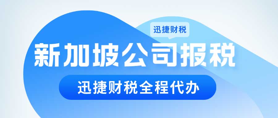 新加坡公司税率及税种有哪些？税收有什么优势？