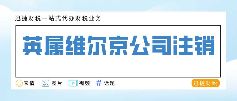 BVI公司注销方式全解析，确保合规与高效