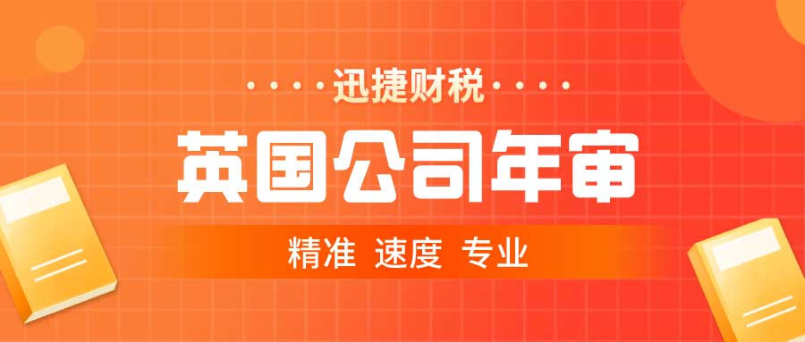 英国公司财务审计的内容有哪些？年审流程是什么？