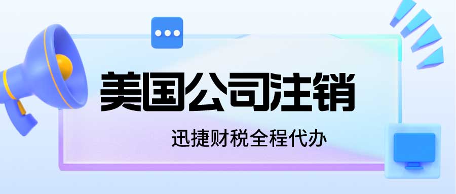 美国公司注销后的恢复可能性、全流程指南及重要注意事项