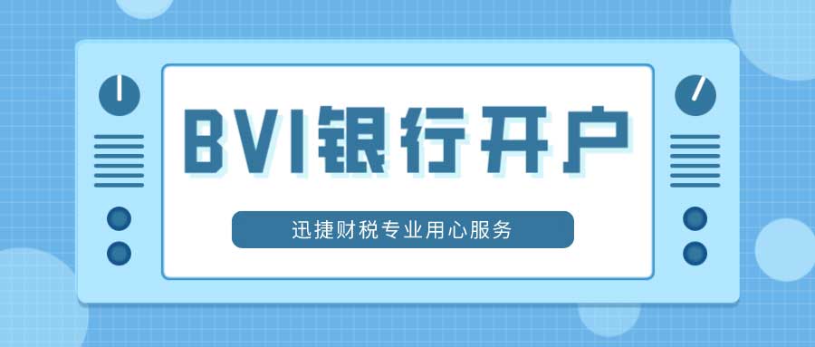 BVI公司注册后如何开户？BVI银行开户可以选择哪些银行？