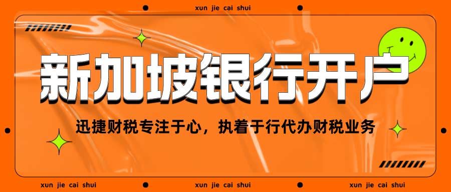 2025年新加坡银行开户全攻略，从开户到常见问题一网打尽！