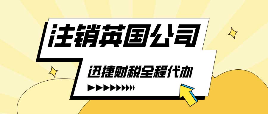 注销英国公司的途径有什么？英国公司注销期限是多久？