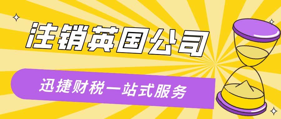 注销英国公司的途径有什么