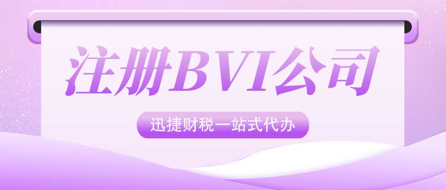 BVI公司变更股东后需要注意什么