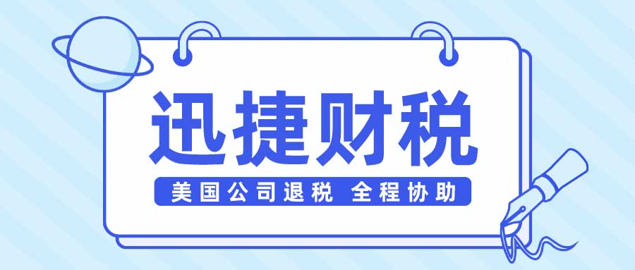 美国公司税务退税需要什么资料？关于退税的常见误区有哪些？