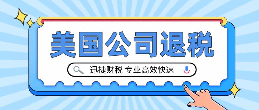 美国公司税务退税需要什么资料