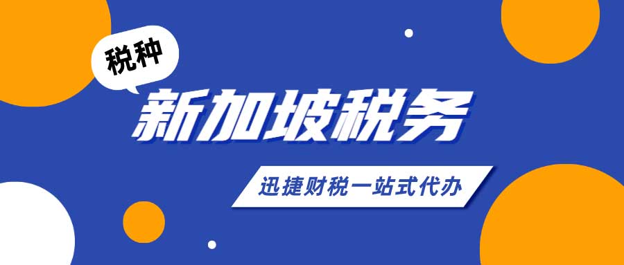 新加坡税收的优势有哪些？新加坡公司税怎么收？