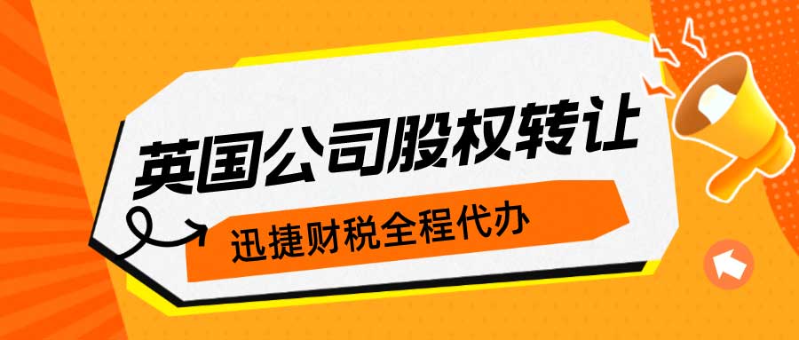 英国公司股权转让的流程是什么？注册英国公司有什么优势？