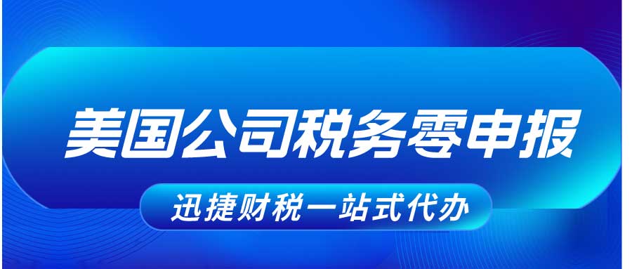 2025年美国LLC零申报最全攻略，如何合规降低税务成本？