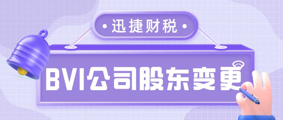 BVI公司变更股东后需要注意什么