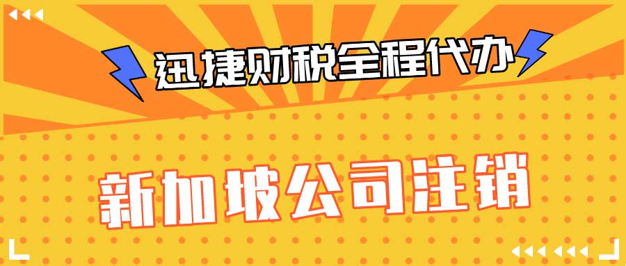 新加坡公司注销方式有哪些？新加坡公司注销流程及资料有哪些？