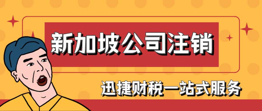 新加坡公司注销流程及资料有哪些