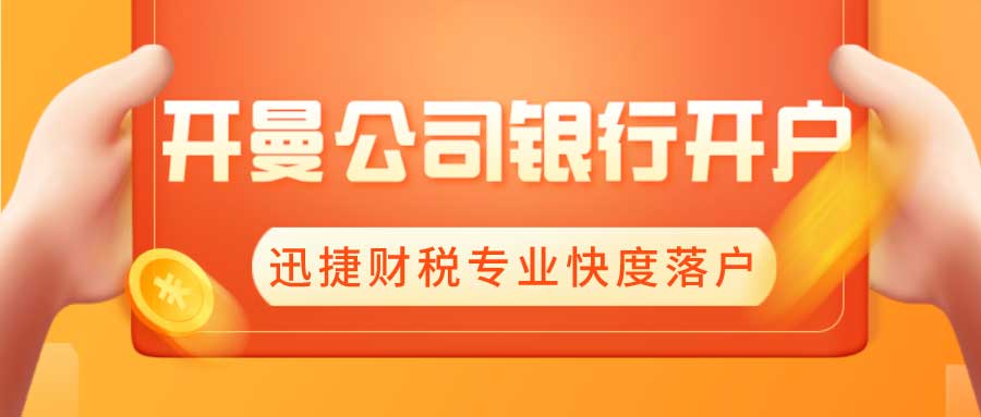 【实战指南】开曼公司如何轻松搞定香港银行账户？