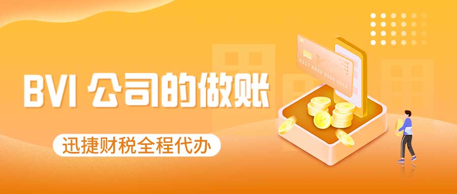 BVI公司不年审可以吗？BVI 公司的做账审计包括什么？