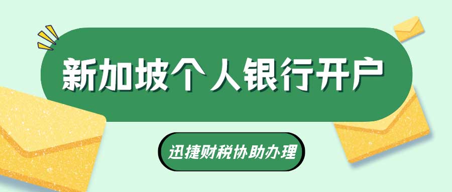 在新加坡开户银行有哪些？新加坡银行如何开户呢？