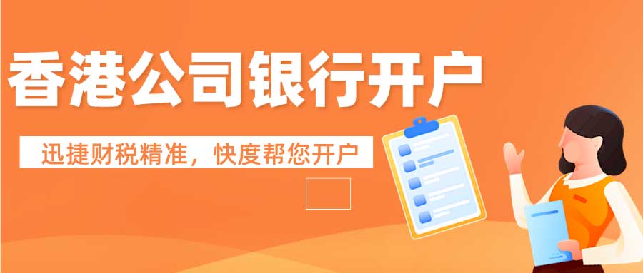 香港公司银行开户攻略大全有哪些？香港公司开户需要什么资料？