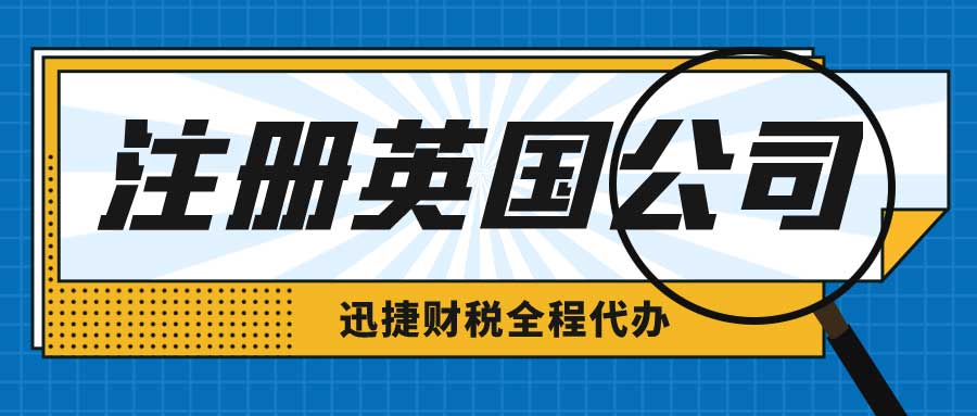 【全面分析】英国公司注册，外贸企业拓展全球市场的“跳板”