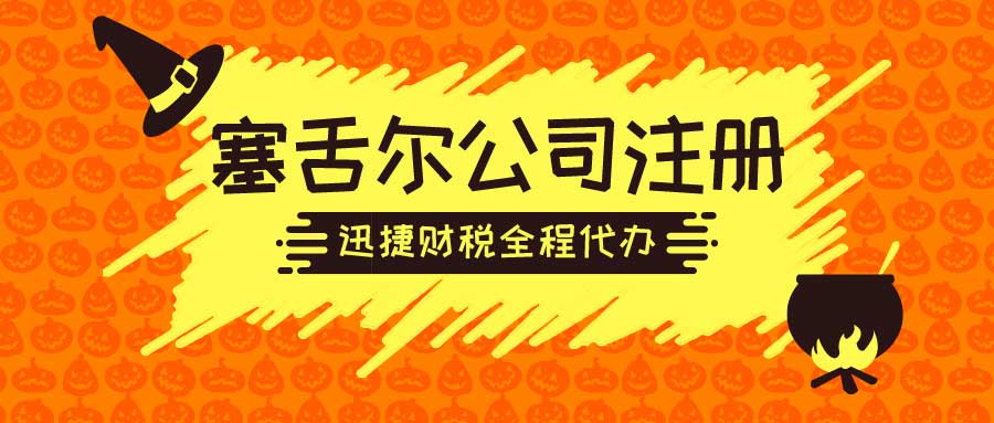 塞舌尔公司注册需要什么条件？注册塞舌尔公司流程是什么？