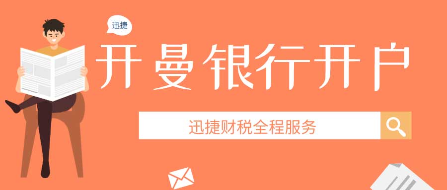 开曼银行开户全面指南：注意事项与所需资料详解