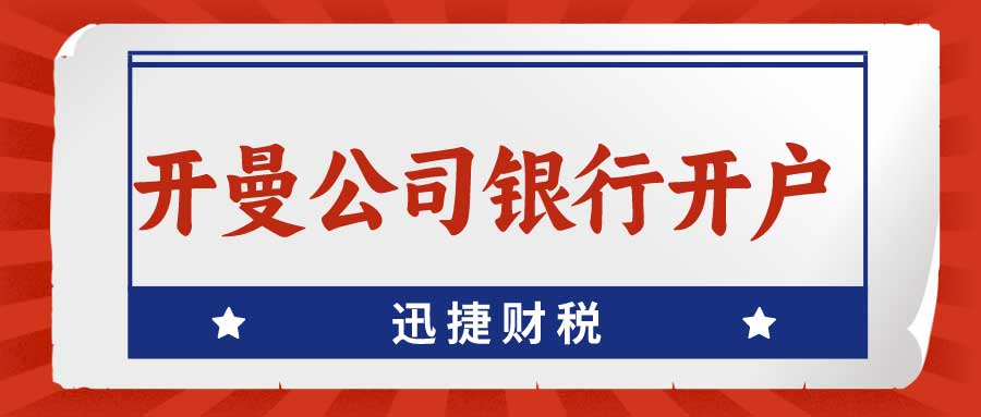 【实战指南】开曼公司如何轻松搞定香港银行账户？