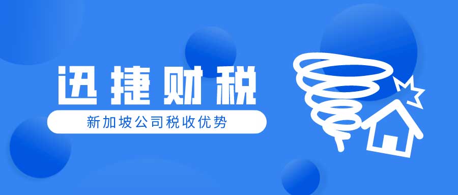 【权威解读】为什么新加坡被誉为全球税收天堂？探索低税率优势！