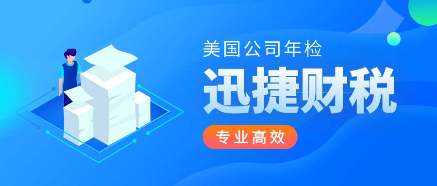 在美国开公司不年检可以吗？美国公司年检需要提供那些资料？