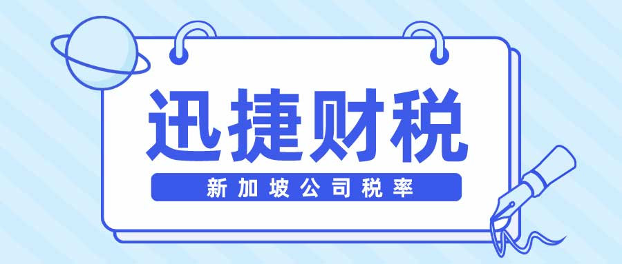 2025年新加坡税收新动向，如何通过税务策略优化企业成本