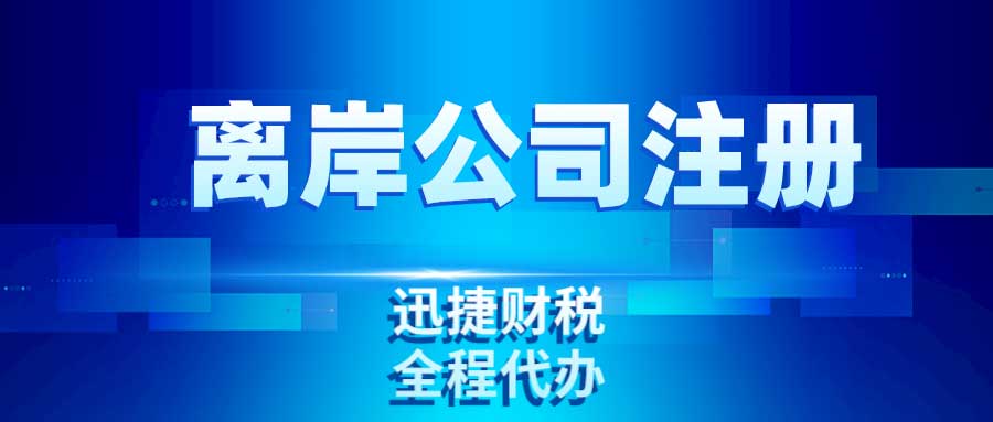 离岸公司类型详解：LLC、IBC、LTD全面对比