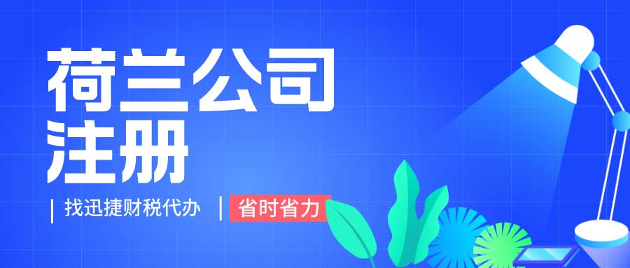 荷兰创业全攻略，全面解读荷兰公司注册全流程