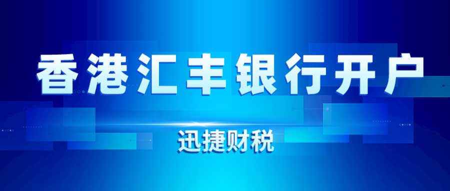 便捷指南：各国汇丰银行开户流程及难易解析