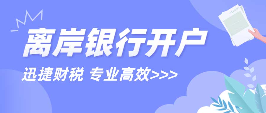 离岸银行开户流程、优势与注意事项