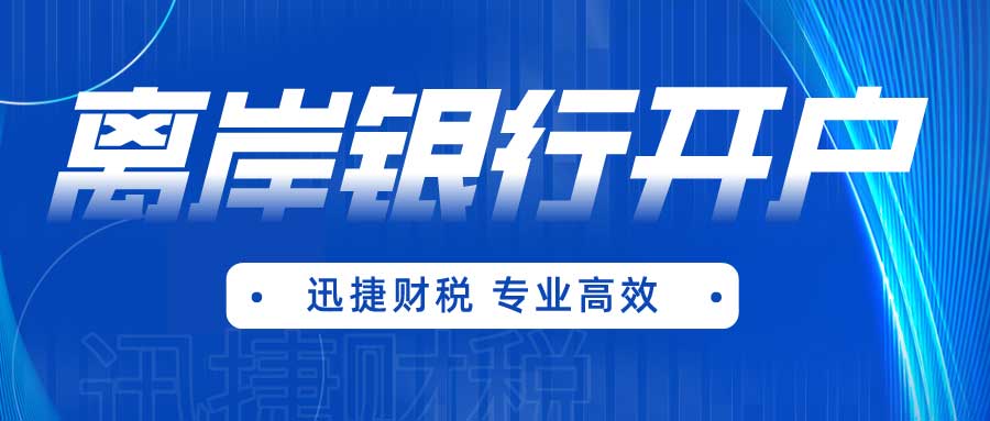 离岸银行账户开设详解：费用、流程与注意事项全解析