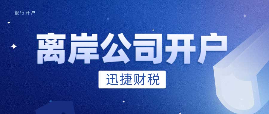 离岸账户开立的董事会决议：企业全球财务布局的新策略