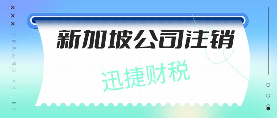 新加坡公司注销指南：费用解析与操作全攻略