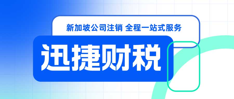 新加坡公司注销全指南：完整流程、关键事项与常见疑问解答