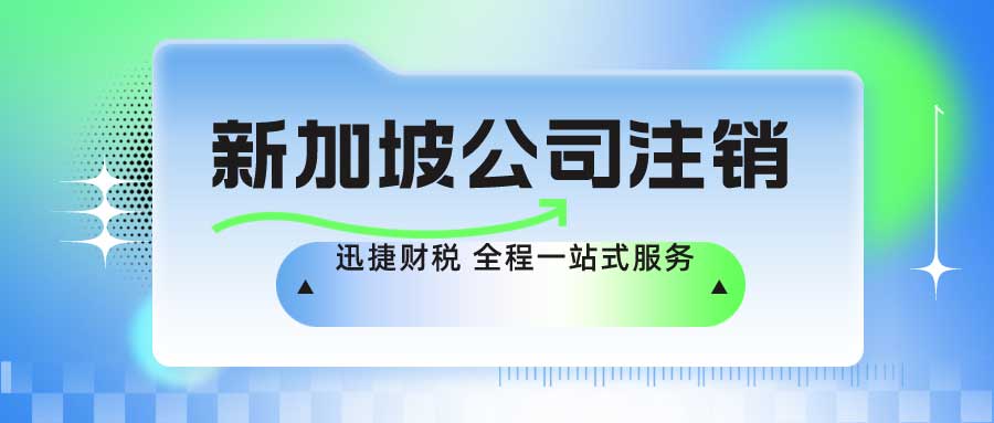 新加坡公司不运营了怎么注销？详细流程与注意事项