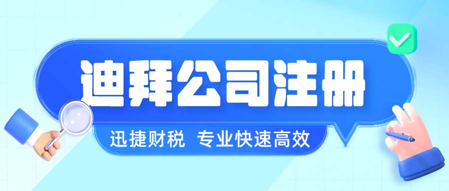 迪拜公司注册详解，中国企业须知的ODI备案要求