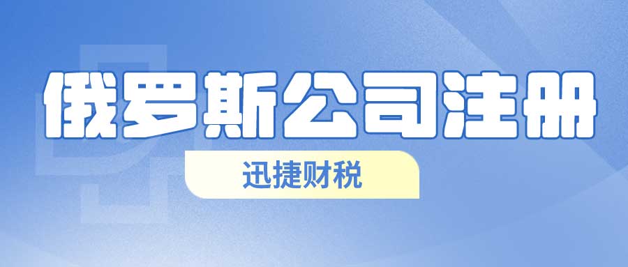 2025年俄罗斯公司注册全方位指南，从起步到合规的完整解答