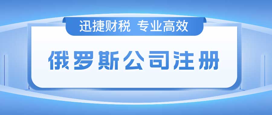 2025年俄罗斯公司注册全方位解析，避开常见坑点，避免经营风险